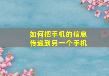 如何把手机的信息传递到另一个手机