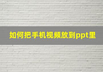 如何把手机视频放到ppt里