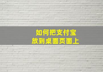 如何把支付宝放到桌面页面上