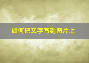 如何把文字写到图片上