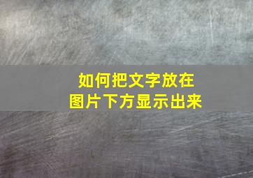 如何把文字放在图片下方显示出来