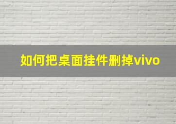 如何把桌面挂件删掉vivo