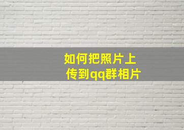 如何把照片上传到qq群相片