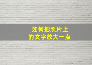 如何把照片上的文字放大一点