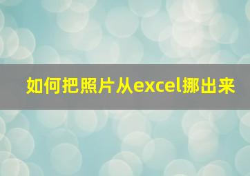 如何把照片从excel挪出来