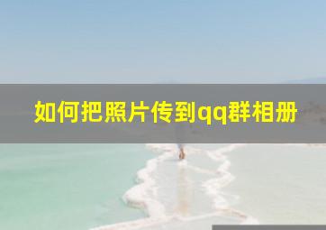 如何把照片传到qq群相册