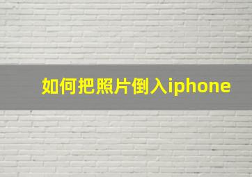 如何把照片倒入iphone