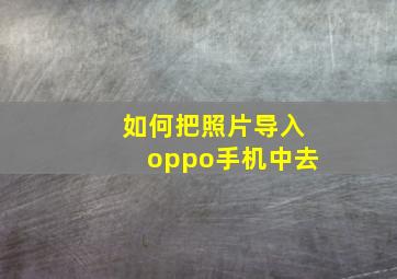 如何把照片导入oppo手机中去