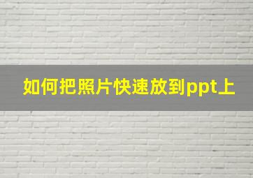 如何把照片快速放到ppt上