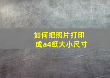 如何把照片打印成a4纸大小尺寸