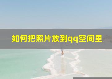 如何把照片放到qq空间里