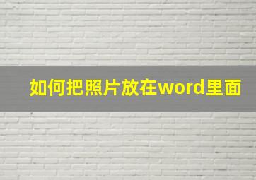 如何把照片放在word里面