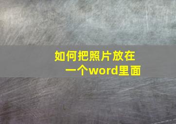 如何把照片放在一个word里面