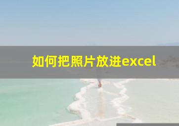 如何把照片放进excel