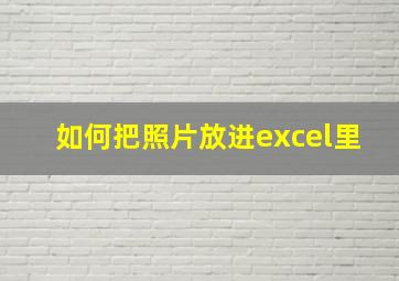 如何把照片放进excel里