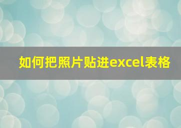 如何把照片贴进excel表格