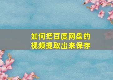 如何把百度网盘的视频提取出来保存