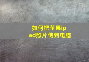 如何把苹果ipad照片传到电脑