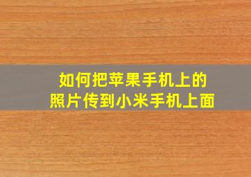 如何把苹果手机上的照片传到小米手机上面