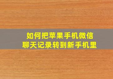 如何把苹果手机微信聊天记录转到新手机里