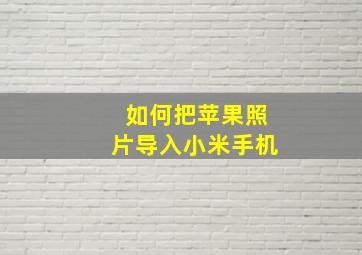 如何把苹果照片导入小米手机