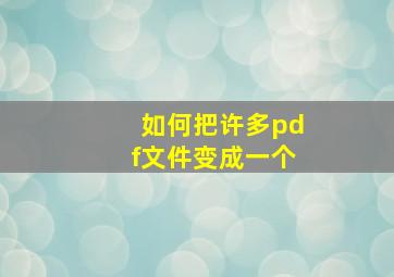 如何把许多pdf文件变成一个