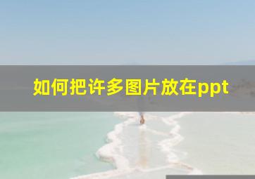 如何把许多图片放在ppt