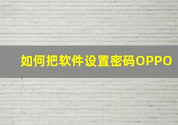 如何把软件设置密码OPPO