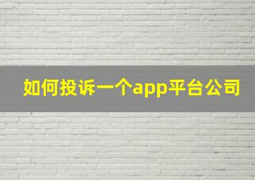 如何投诉一个app平台公司