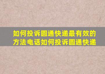 如何投诉圆通快递最有效的方法电话如何投诉圆通快递