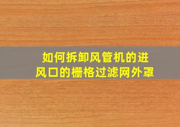 如何拆卸风管机的进风口的栅格过滤网外罩