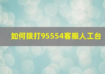 如何拨打95554客服人工台