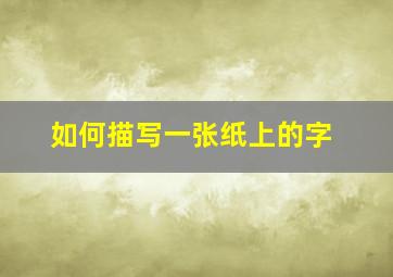 如何描写一张纸上的字