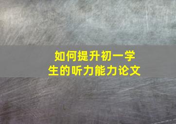 如何提升初一学生的听力能力论文