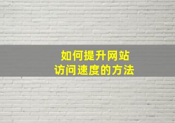 如何提升网站访问速度的方法