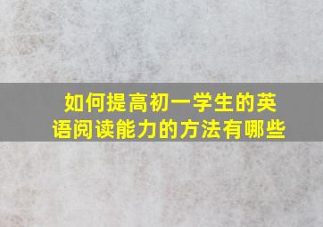 如何提高初一学生的英语阅读能力的方法有哪些