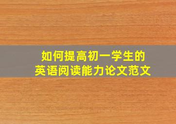 如何提高初一学生的英语阅读能力论文范文