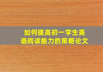 如何提高初一学生英语阅读能力的策略论文