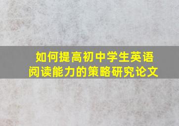 如何提高初中学生英语阅读能力的策略研究论文