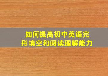 如何提高初中英语完形填空和阅读理解能力