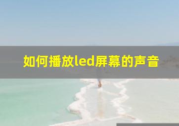 如何播放led屏幕的声音