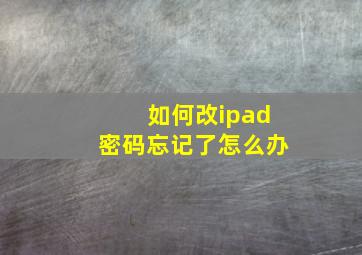 如何改ipad密码忘记了怎么办