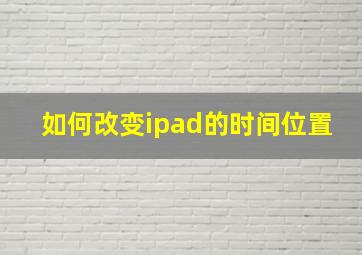 如何改变ipad的时间位置