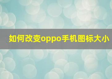 如何改变oppo手机图标大小