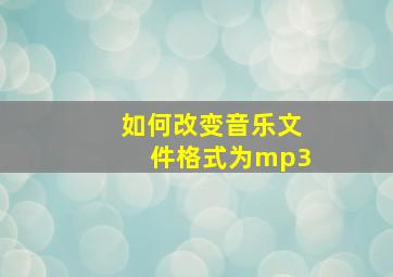 如何改变音乐文件格式为mp3