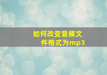 如何改变音频文件格式为mp3