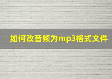 如何改音频为mp3格式文件