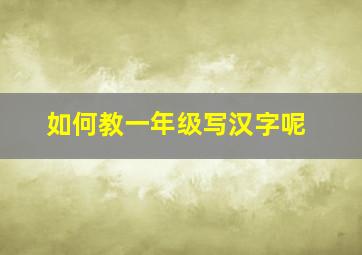 如何教一年级写汉字呢