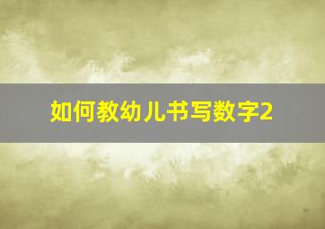 如何教幼儿书写数字2