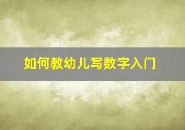 如何教幼儿写数字入门